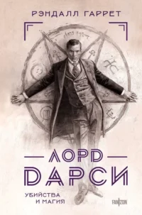 Лорд Дарси. Убийства и магия. Рэндалл Гаррет