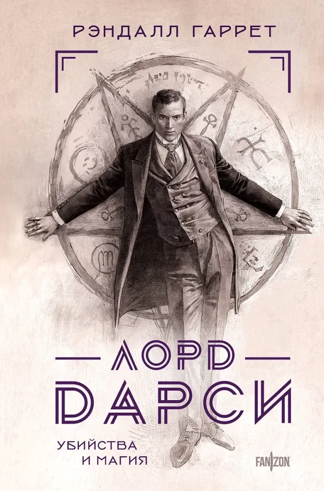 9785042113857_0-1.webp Лорд Дарси. Убийства и магия. Рэндалл Гаррет