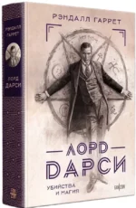 Лорд Дарси. Убийства и магия — изображение 2