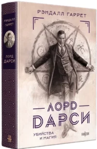 Лорд Дарси. Убийства и магия — Зарубежная фантастика, фэнтези