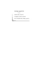 Лорд Дарси. Убийства и магия — изображение 4
