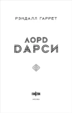 Лорд Дарси. Убийства и магия — изображение 6