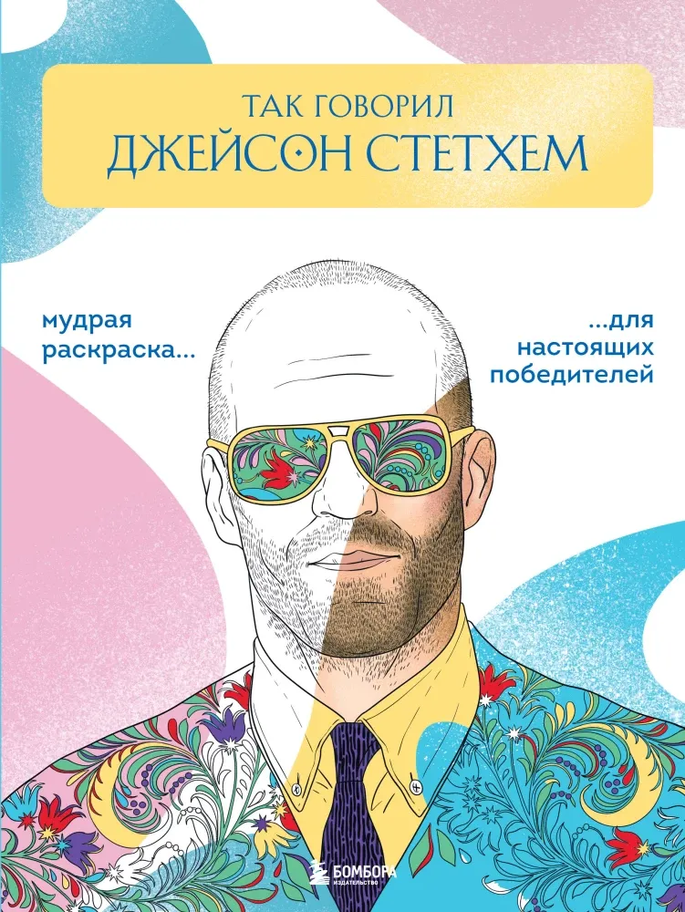 9785042113895_0-1.webp Так говорил Джейсон Стетхем. Мудрая раскраска для настоящих победителей