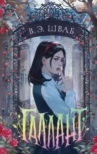 Галлант. Виктория Шваб