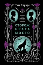 Сторож брата моего. Тим Пауэрс