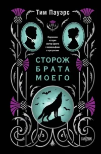 Сторож брата моего. Тим Пауэрс