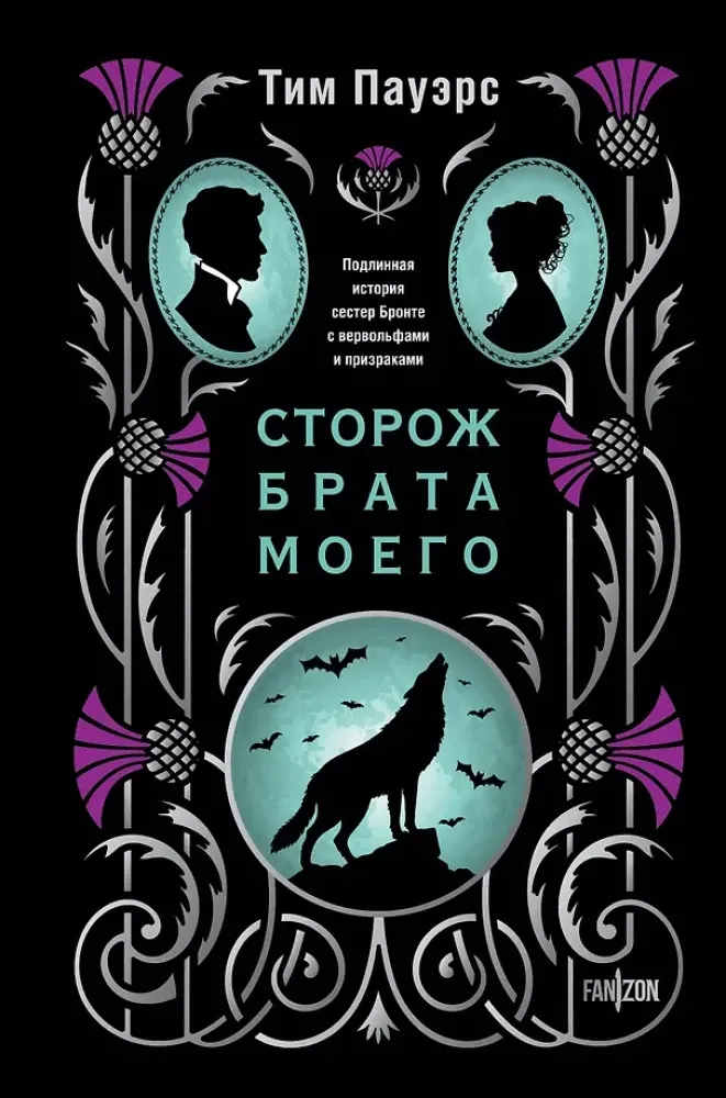 9785042113932_0-1.webp Сторож брата моего. Тим Пауэрс