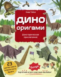 Дино Оригами. Доисторическое приключение. Нива Тайко