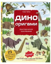 Дино Оригами. Доисторическое приключение — Аппликации