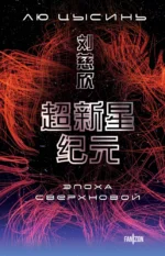 Эпоха сверхновой. Лю Цысинь