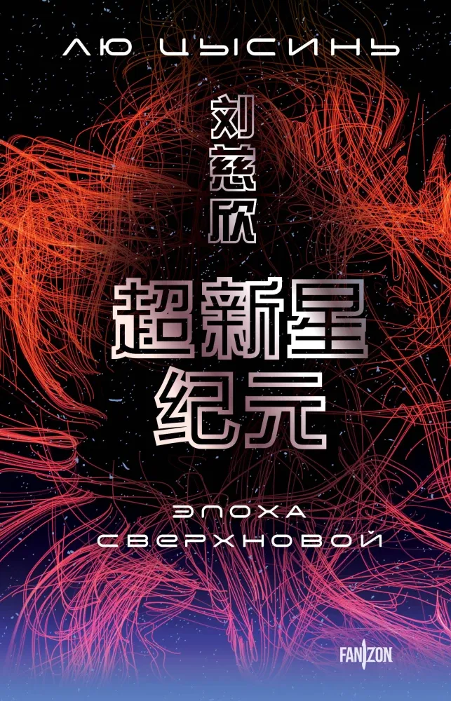 9785042113956_0-1.webp Эпоха сверхновой. Лю Цысинь