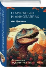 О муравьях и динозаврах — изображение 2