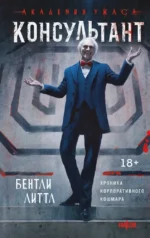 Консультант. Бентли Литтл