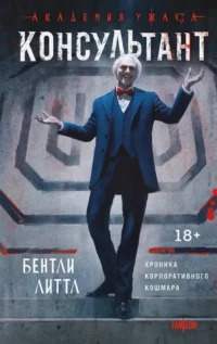 Консультант. Бентли Литтл