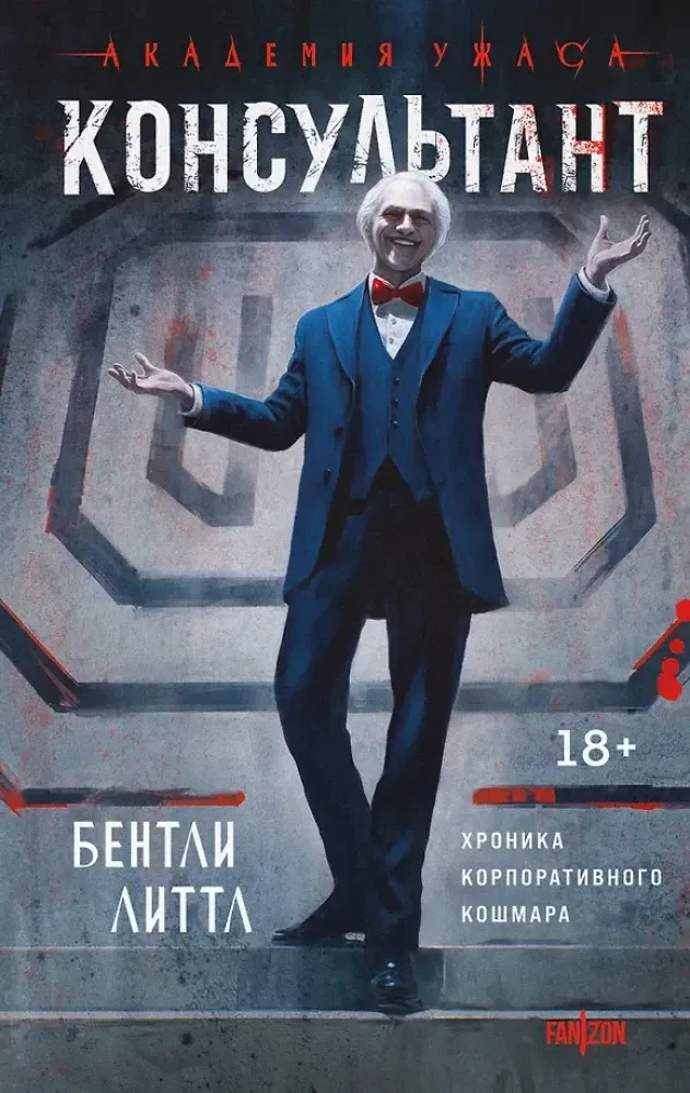 9785042113994_0-1.webp Консультант. Бентли Литтл