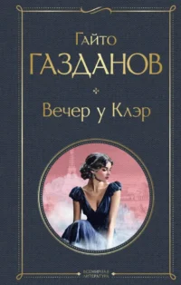 Вечер у Клэр. Гайто Газданов