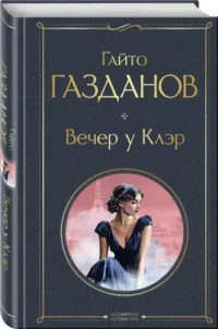 Вечер у Клэр — Современная русская литература
