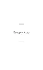 Вечер у Клэр — изображение 4