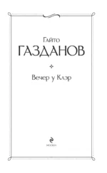 Вечер у Клэр — изображение 5