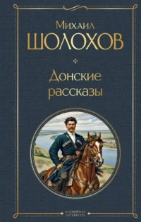 Донские рассказы. Михаил Шолохов