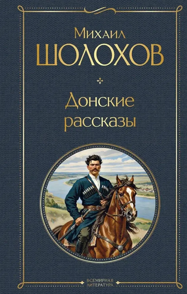 9785042114069_0-1.webp Донские рассказы. Михаил Шолохов