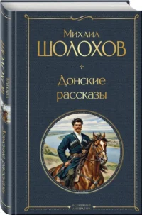 Донские рассказы — Русская классика