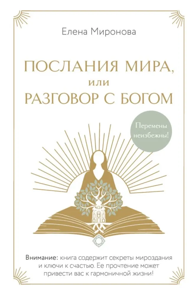 9785042114113_0-1.webp Послания Мира, или Разговор с Богом. Елена Миронова