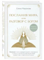 Послания Мира, или Разговор с Богом — изображение 2