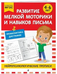 Развитие мелкой моторики и навыков письма: для детей 4-6 лет — Дошкольное образование