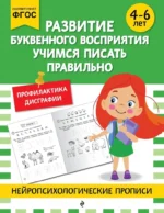 Развитие буквенного восприятия. Учимся писать правильно: для детей 4-6 лет