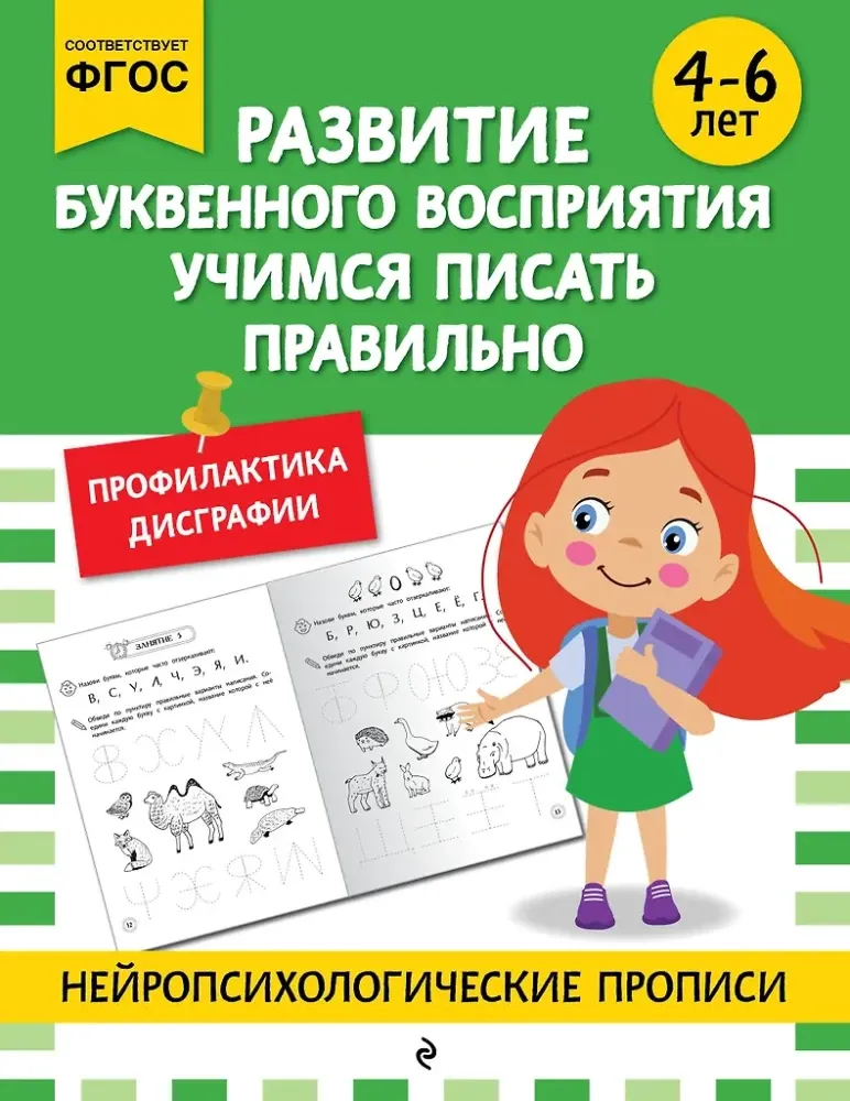 9785042114137_0-1.webp Развитие буквенного восприятия. Учимся писать правильно: для детей 4-6 лет