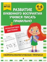 Развитие буквенного восприятия. Учимся писать правильно: для детей 4-6 лет — изображение 2
