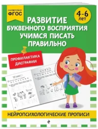 Развитие буквенного восприятия. Учимся писать правильно: для детей 4-6 лет — Прописи