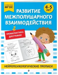 Развитие межполушарного взаимодействия: для детей 4-5 лет — Материалы по школьным предметам