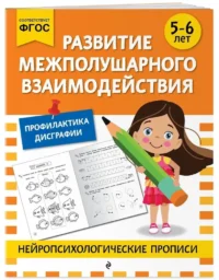 Развитие межполушарного взаимодействия: для детей 5-6 лет — Дошкольное образование