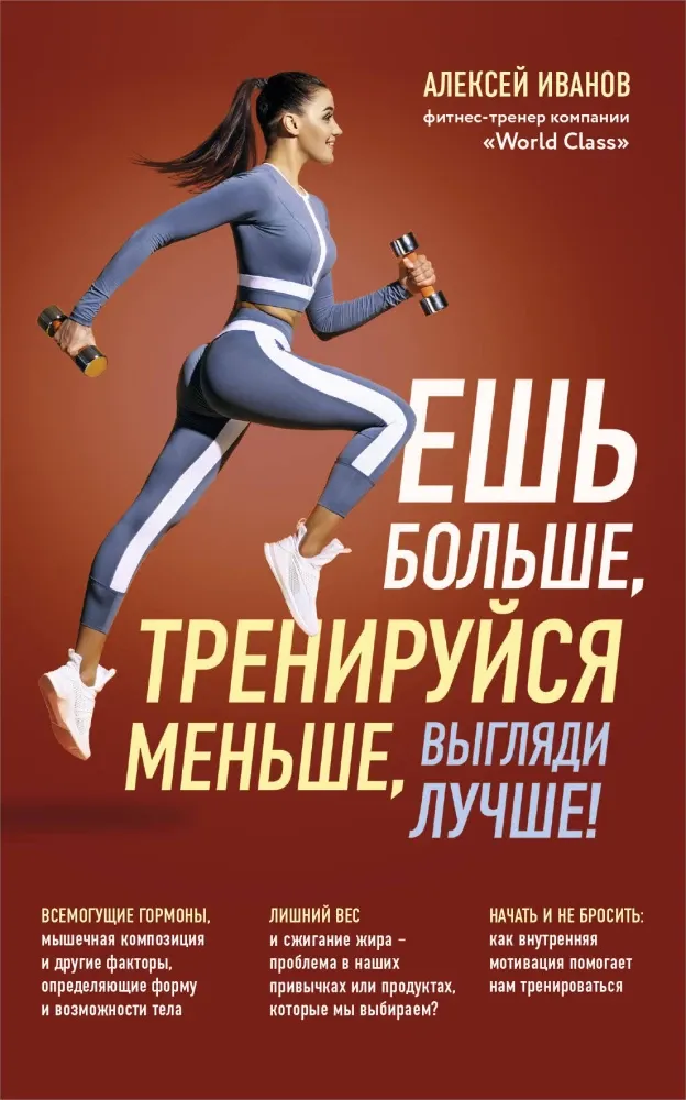 9785042114236_0-1.webp Ешь больше, тренируйся меньше, выгляди лучше!. Алексей Иванов