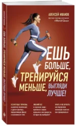 Ешь больше, тренируйся меньше, выгляди лучше! — изображение 3