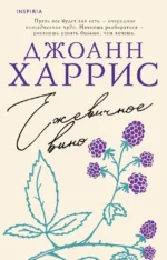 Ежевичное вино. Джоанн Харрис