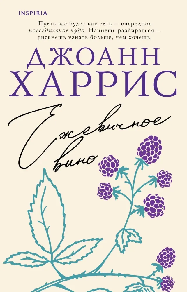 9785042114311_0-1.webp Ежевичное вино. Джоанн Харрис