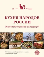 Кухня народов России. Живое тепло кулинарных традиций
