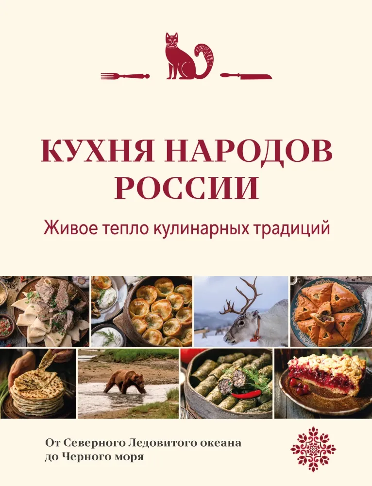 9785042114380_0-1.webp Кухня народов России. Живое тепло кулинарных традиций
