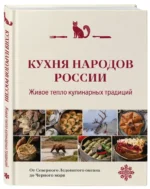 Кухня народов России. Живое тепло кулинарных традиций — изображение 2
