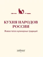 Кухня народов России. Живое тепло кулинарных традиций — изображение 4