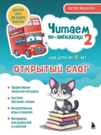 Читаем по-английски 2. Открытый слог. Артем Морозов