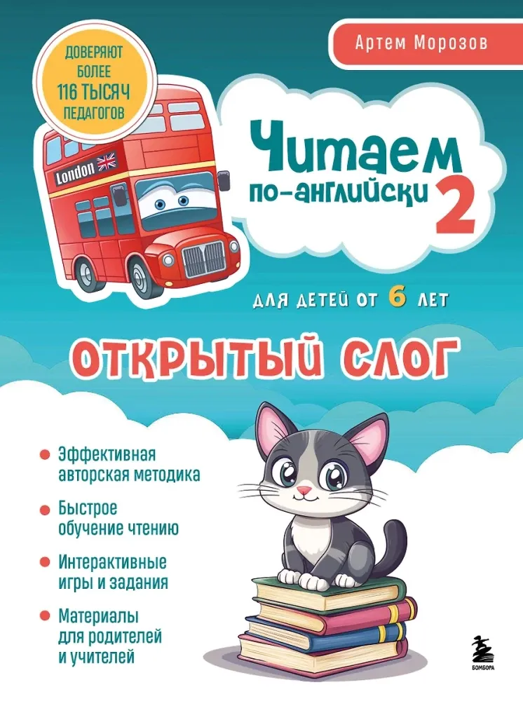 9785042114427_0-1.webp Читаем по-английски 2. Открытый слог. Артем Морозов