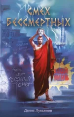 Смех бессмертных. Денис Лукьянов