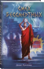 Смех бессмертных — изображение 2