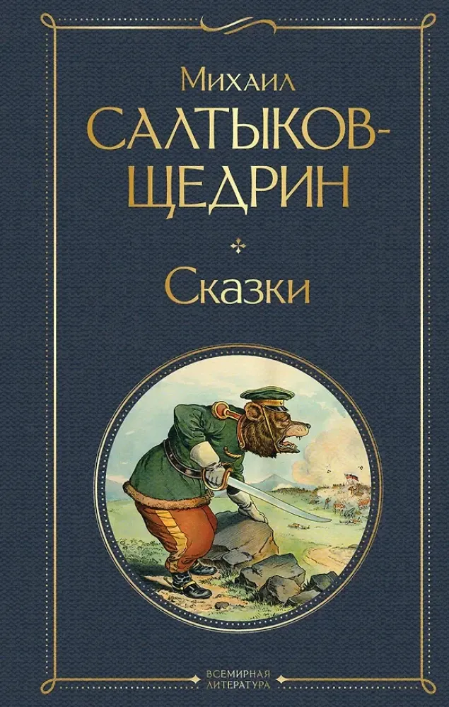 9785042114786_0-1.webp Сказки. Михаил Салтыков-Щедрин