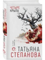 Четыре крыла — изображение 3