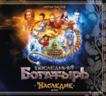 Артбук - Последний богатырь. Наследие. Антон Маслов